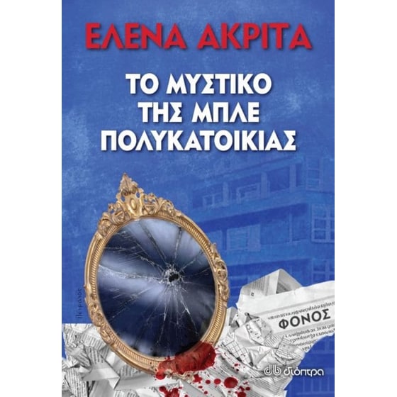 Το μυστικό της Μπλε Πολυκατοικίας image 0