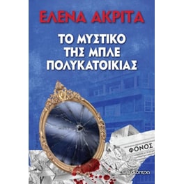 Το μυστικό της Μπλε Πολυκατοικίας