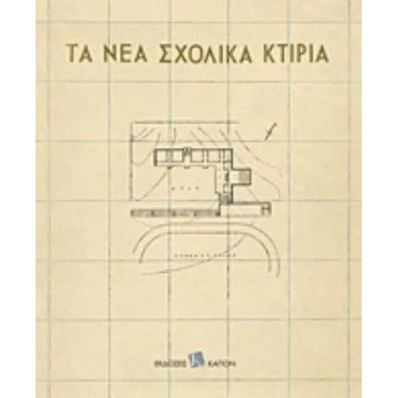 Τα νέα σχολικά κτίρια image 0