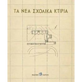 Τα νέα σχολικά κτίρια