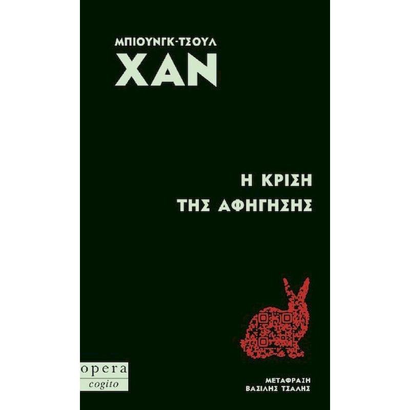 Η Κρίση της Αφήγησης
