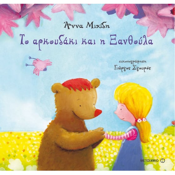 Το αρκουδάκι και η Ξανθούλα image 0