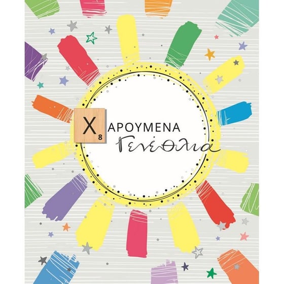 Ευχετήρια Κάρτα GNF Γενεθλίων Κύκλος-Πινελιές image 0