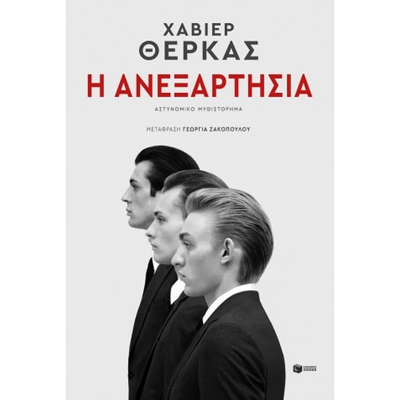 Η ανεξαρτησία image 0