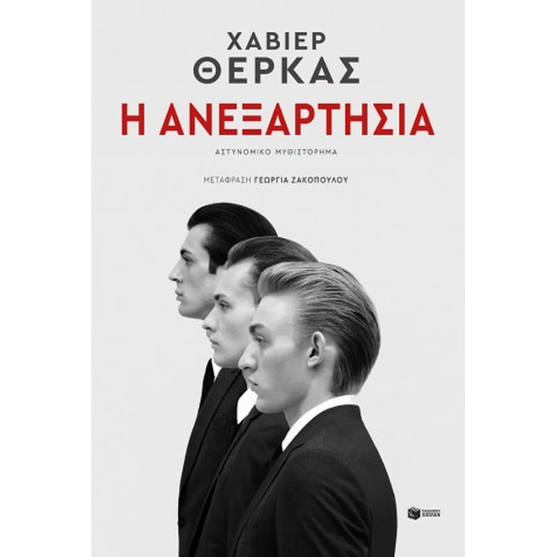 Η ανεξαρτησία