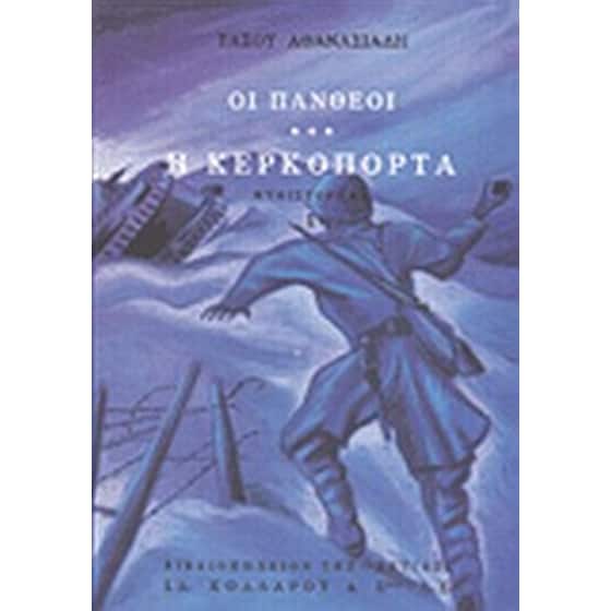 Οι Πανθέοι image 0