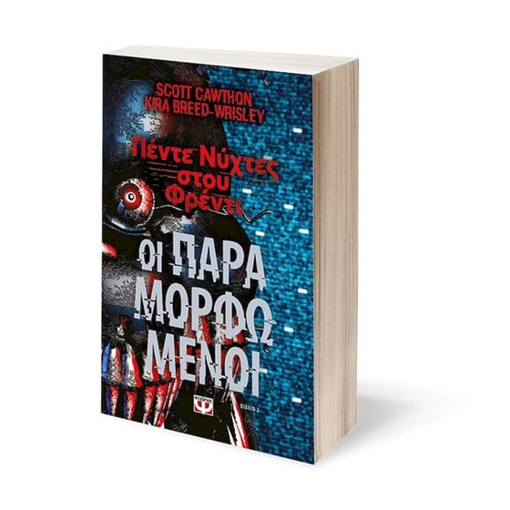 Πέντε νύχτες στου Φρέντι: Οι παραμορφωμένοι image 1