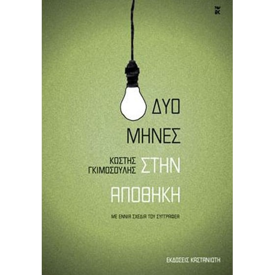 Δυο μήνες στην αποθήκη image 0
