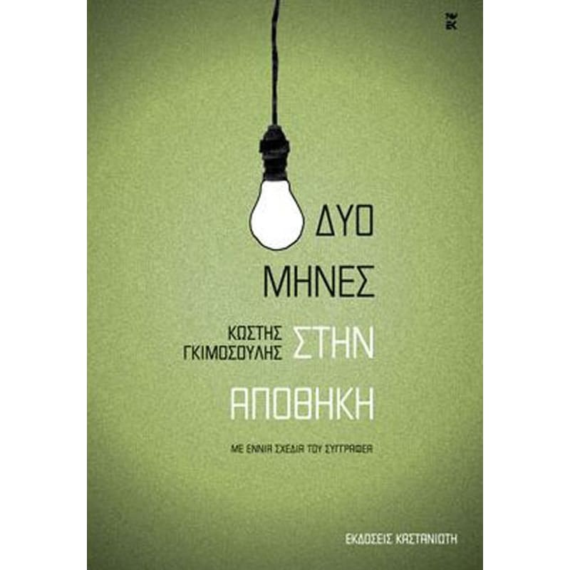 Δυο μήνες στην αποθήκη