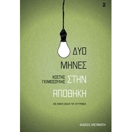 Δυο μήνες στην αποθήκη