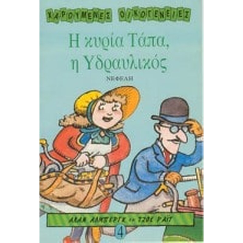 Η κυρία Τάπα η υδραυλικός