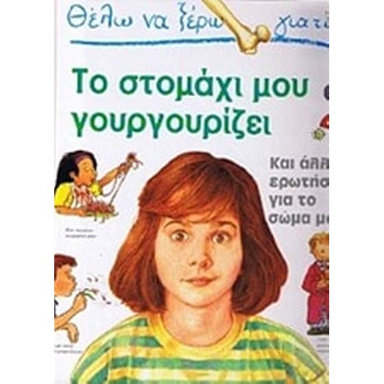 ΘΕΛΩ ΝΑ ΞΕΡΩ ΓΙΑΤΙ ΣΤΟΜΑΧΙ ΓΟΥΡΓΟΥΡΙΖΕΙ image 0
