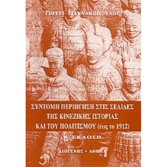 Σύντομη περιήγηση στις σελίδες της κινέζικης ιστορίας και του πολιτισμού έως το 1912 image 0