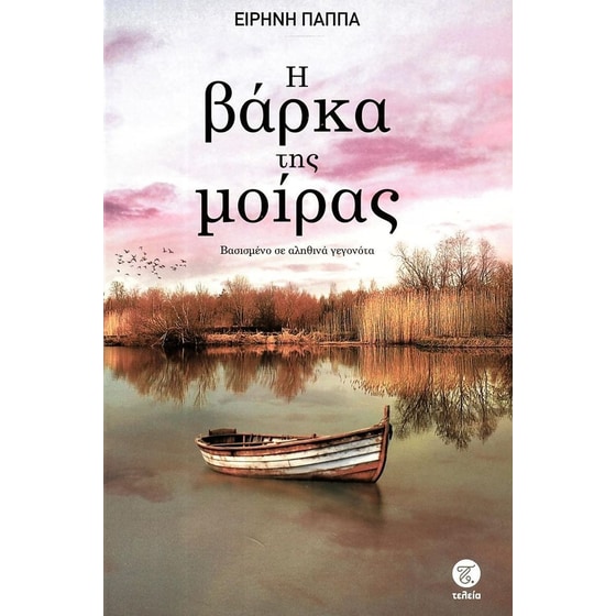 Η βάρκα της μοίρας image 0