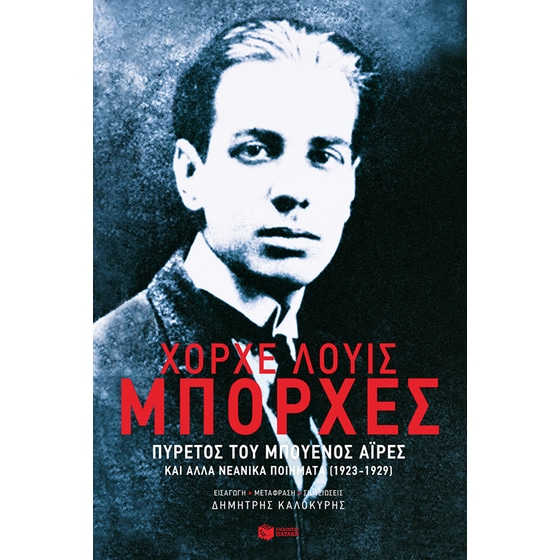Πυρετός του Μπουένος Άιρες και άλλα νεανικά ποιήματα (1923-1929) image 0