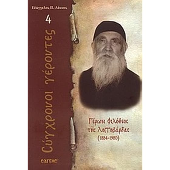 Γέρων Φιλόθεος της Λογγοβάρδας image 0