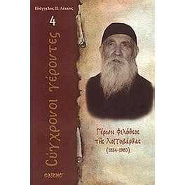 Γέρων Φιλόθεος της Λογγοβάρδας