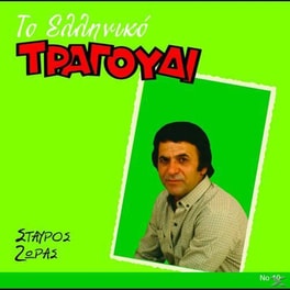 Το Ελληνικό Τραγούδι