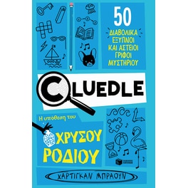 Cluedle: Η υπόθεση του χρυσού ροδιού