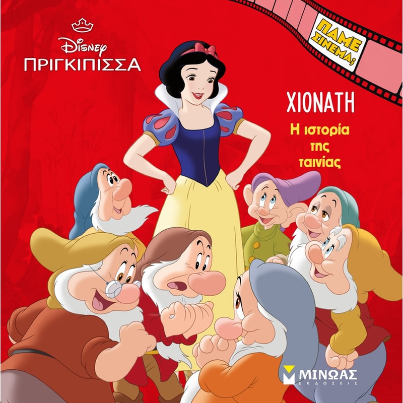 Χιονάτη – Η ιστορία της ταινίας