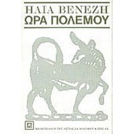 Ώρα πολέμου