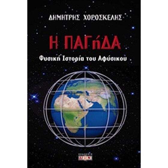 Η ΠΑΓήΔΑ image 0