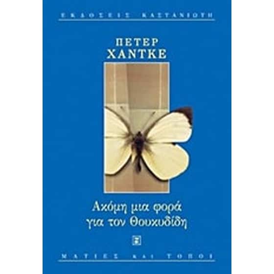Ακόμη μια φορά για τον Θουκυδίδη image 0