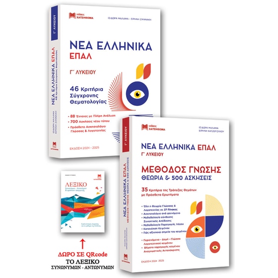 Βοήθημα Νέα Ελληνικά ΕΠΑΛ Γ' Λυκείου - Νέα Έκδοση image 2