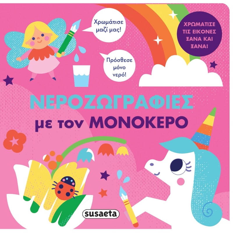 Νεροζωγραφιές με τον μονόκερο