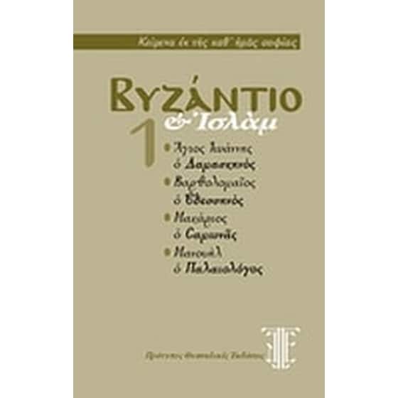 Βυζάντιο και Ισλάμ image 0