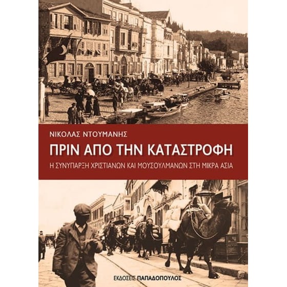 Πριν την καταστροφή image 0