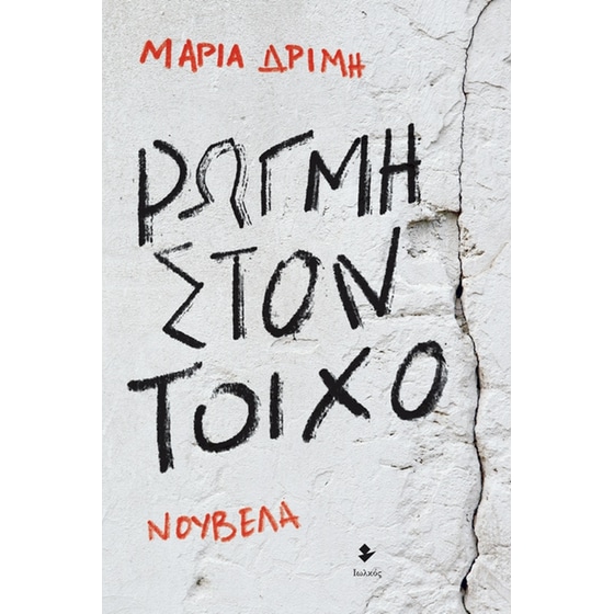 Ρωγμή στον τοίχο image 0