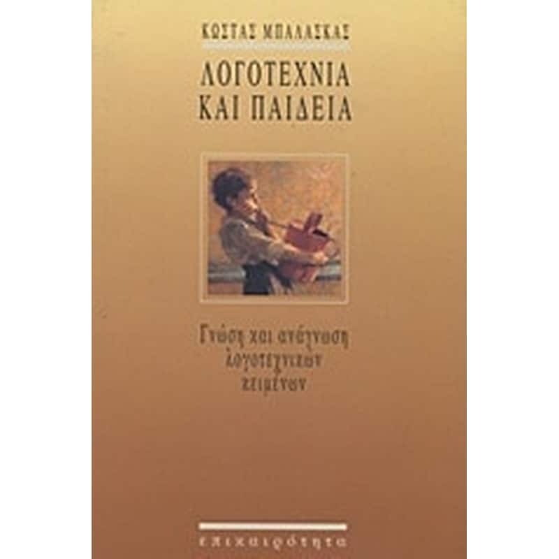 Λογοτεχνία και παιδεία 0133656