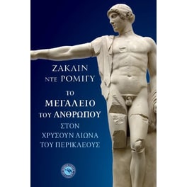 Το μεγαλείο του ανθρώπου στον χρυσούν αιώνα του Περικλέους