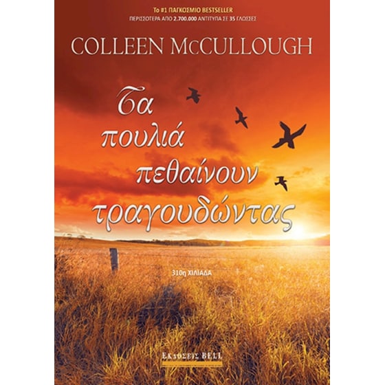 Τα Πουλιά Πεθαίνουν Τραγουδώντας image 0