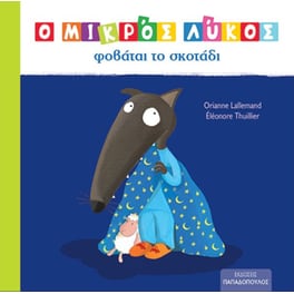 Ο Μικρός Λύκος φοβάται το σκοτάδι