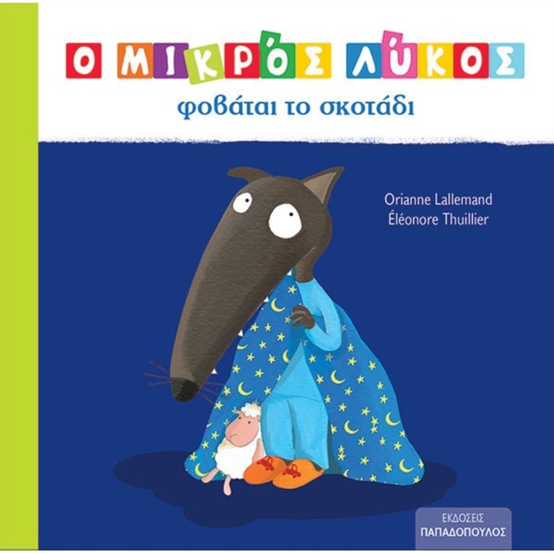 Ο Μικρός Λύκος φοβάται το σκοτάδι