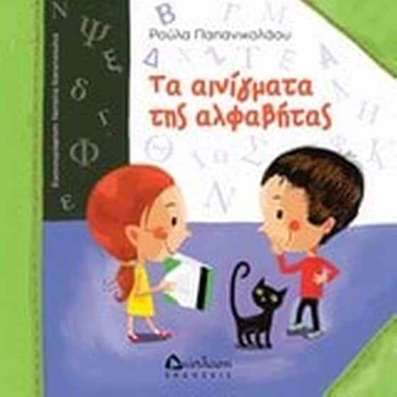 Τα αινίγματα της αλφαβήτας image 0