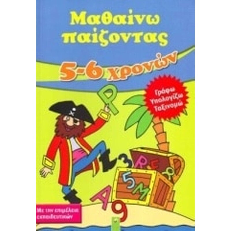 Μαθαίνω παίζοντας 5 - 6 χρονών