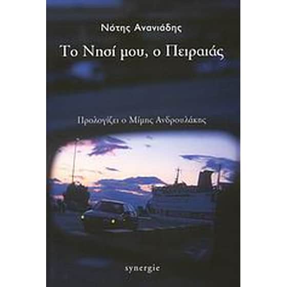 Το νησί μου, ο Πειραιάς image 0