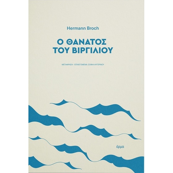 Ο θάνατος του Βιργιλίου image 0