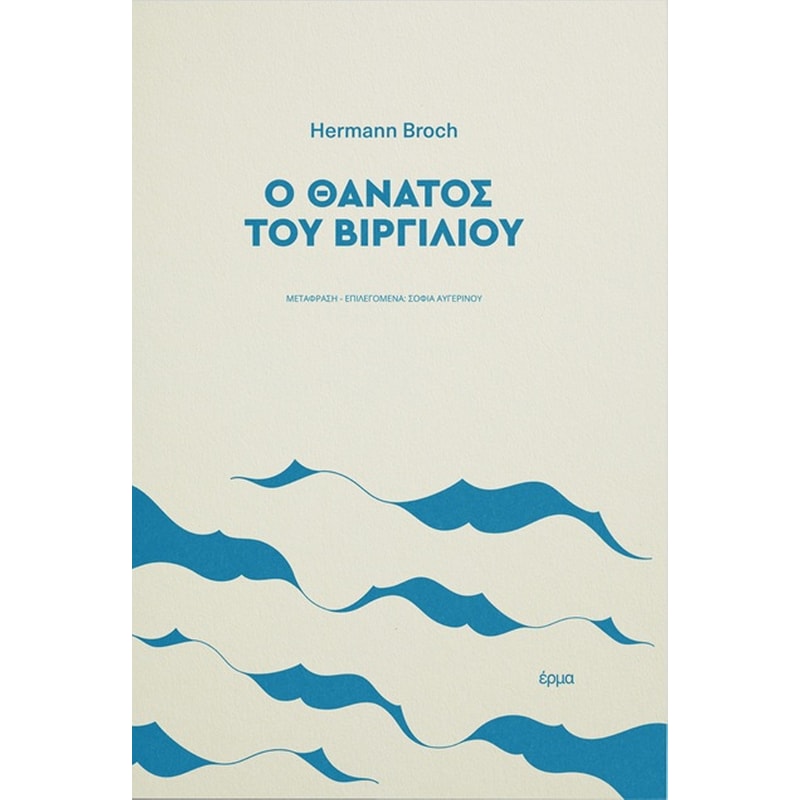 Ο θάνατος του Βιργιλίου