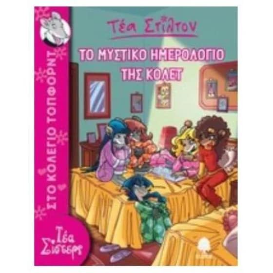 Τέα Στίλτον 2. Το μυστικό ημερολόγιο της Κολέτ image 0