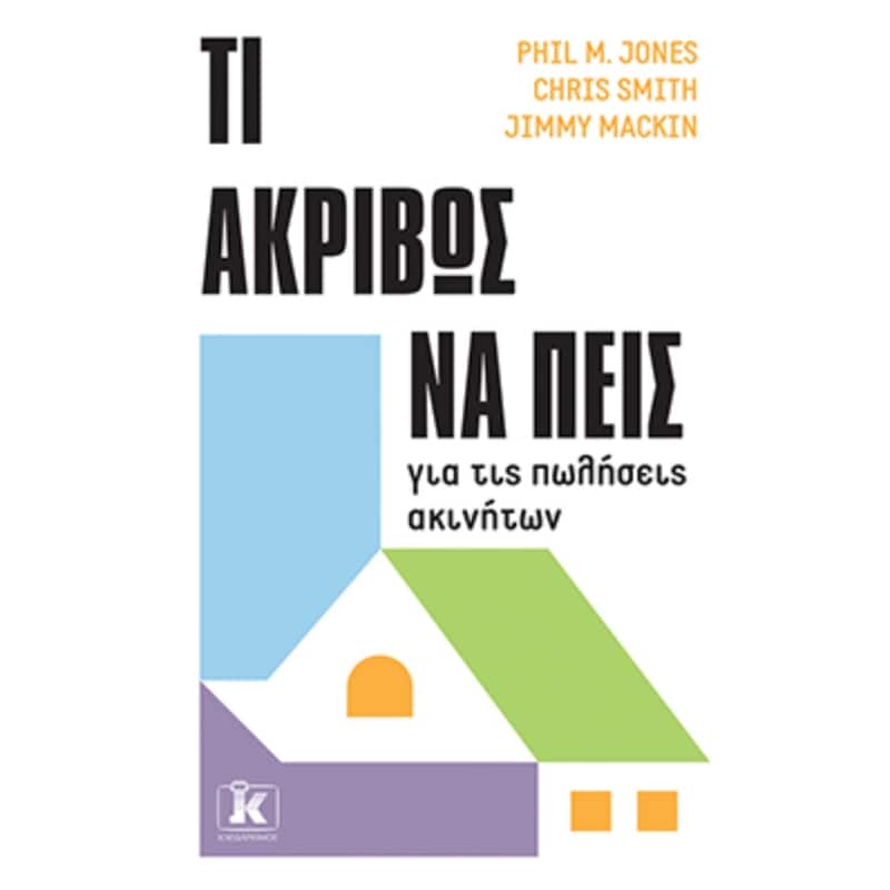 Τι ακριβώς να πεις για τις πωλήσεις ακινήτων