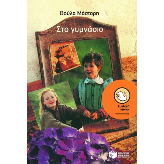 Στο γυμνάσιο image 0