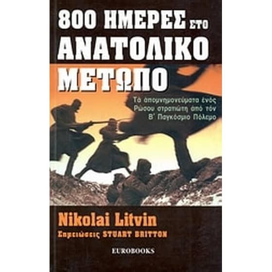 800 ημέρες στο Ανατολικό Μέτωπο image 0