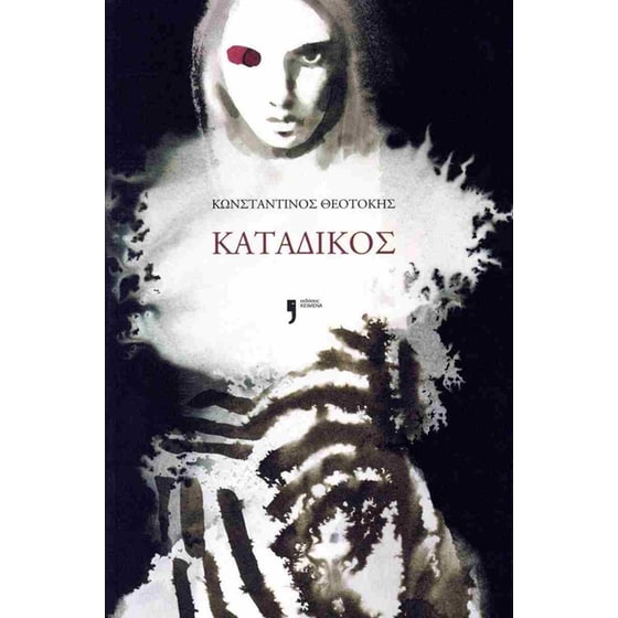 Κατάδικος image 0