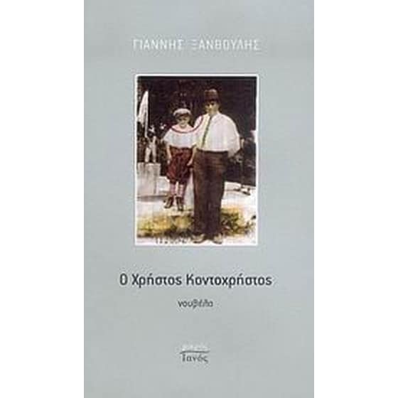 Ο Χρήστος Κοντοχρήστος image 0