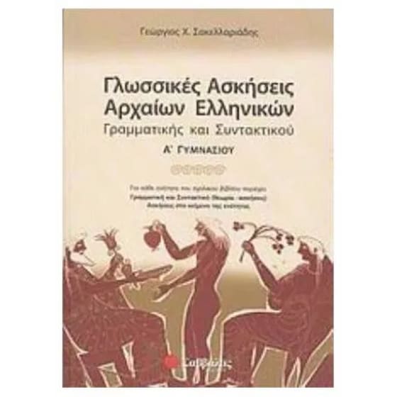 Βοήθημα Γλωσσικές ασκήσεις αρχαίων ελληνικών, γραμματικής και συντακτικού Α' γυμνασίου image 0