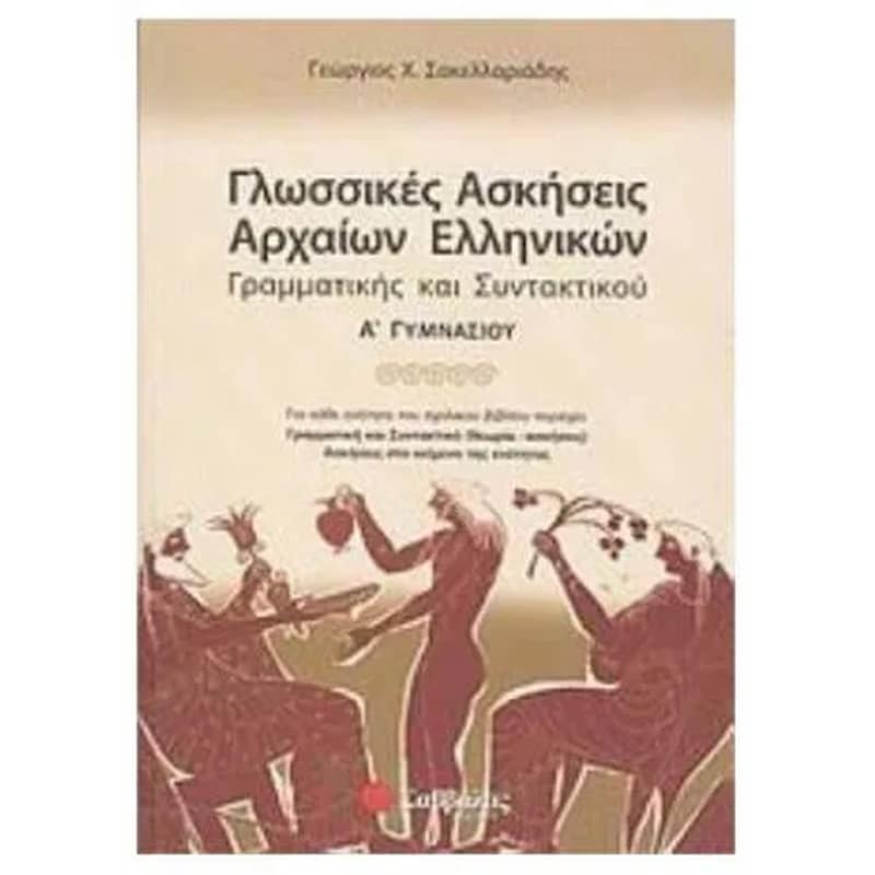 Βοήθημα Γλωσσικές ασκήσεις αρχαίων ελληνικών, γραμματικής και συντακτικού Α γυμνασίου